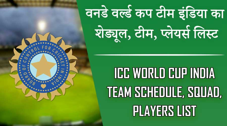 वनडे वर्ल्ड कप इंडिया टीम का शेड्यूल, टीम, प्लेयर्स लिस्ट | ICC World Cup India team Schedule, Squad, Players list