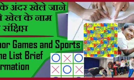 घर के अंदर खेले जाने वाले खेल के नाम और संक्षिप्त परिचय । Indoor Games and Sports Name List Brief Information