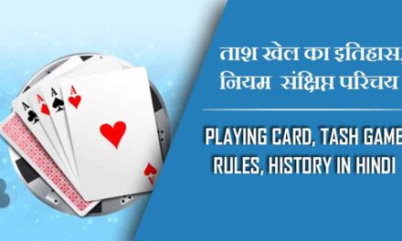 ताश खेल का इतिहास, नियम  संक्षिप्त परिचय | playing card, Tash Game Rules, History in Hindi