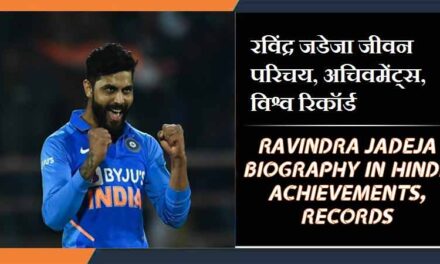 रविंद्र जडेजा जीवन परिचय, अचिवमेंट्स, विश्व रिकॉर्ड । RAVINDRA JADEJA BIOGRAPHY IN HINDI, ACHIEVEMENTS, RECORDS