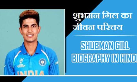 शुभमन गिल का जीवन परिचय । Shubman Gill Biography in Hindi