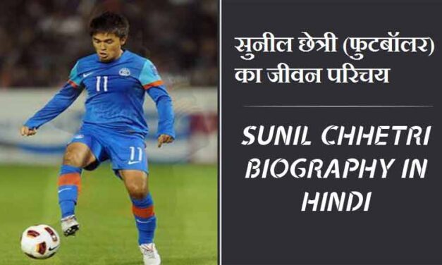 सुनील छेत्री (फुटबॉलर) का जीवन परिचय । Sunil Chhetri Biography in Hindi