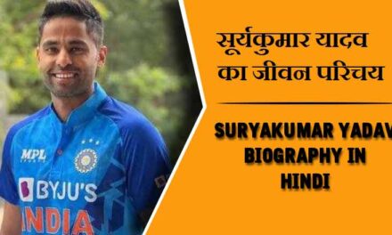 सूर्यकुमार यादव का जीवन परिचय । Suryakumar Yadav Biography in Hindi