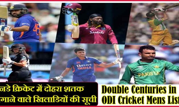 वनडे क्रिकेट में दोहरा शतक लगाने वाले खिलाडियों की सूची | Double Centuries in ODI Cricket Mens List