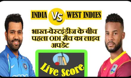 भारत-वेस्टइंडीज के बीच पहला ओडीआई मैच का लाइव अपडेट | India Vs West Indies 1st ODI Match Live Updates