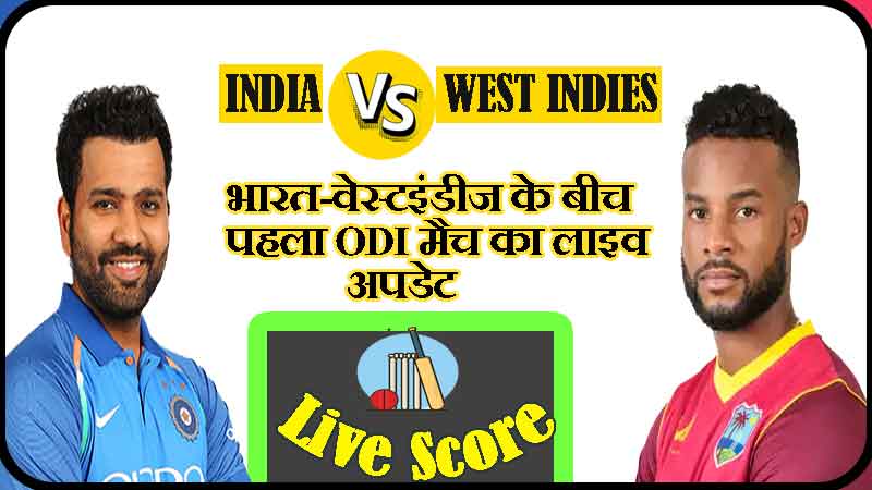भारत-वेस्टइंडीज के बीच पहला ओडीआई मैच का लाइव अपडेट | India Vs West Indies 1st ODI Match Live Updates