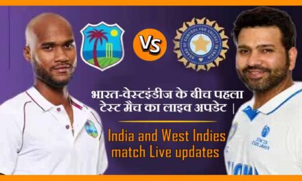 भारत-वेस्टइंडीज के बीच पहला टेस्ट मैच का लाइव अपडेट | India and West Indies First Test Match Live Updates