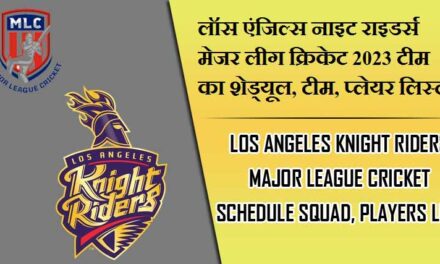 लॉस एंजिल्स नाइट राइडर्स मेजर लीग क्रिकेट 2023 टीम का शेड्यूल, टीम, प्लेयर लिस्ट | Los Angeles Knight Riders Major League Cricket 2023 Schedule Squad, Players List