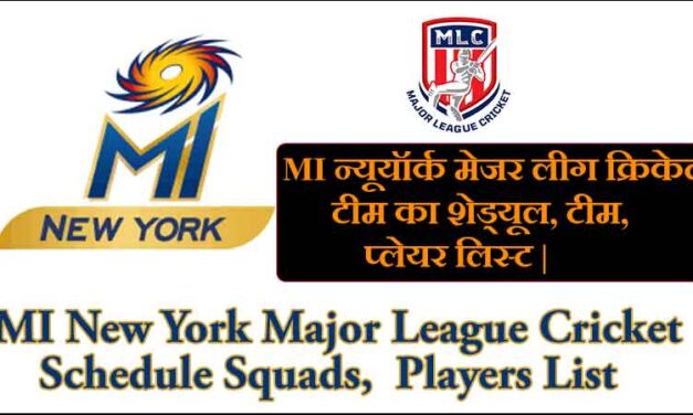 MI न्यूयॉर्क मेजर लीग क्रिकेट 2023 टीम का शेड्यूल, टीम, प्लेयर लिस्ट |  MI New York Major League Cricket 2023 Schedule Squads, Players List