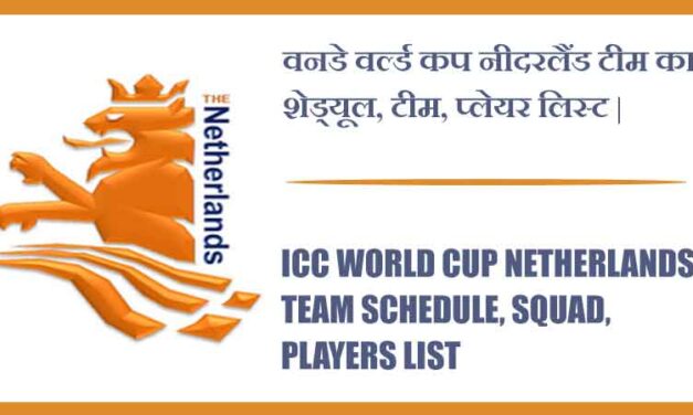 वनडे वर्ल्ड कप नीदरलैंड टीम का शेड्यूल, टीम, प्लेयर लिस्ट | ICC World Cup Netherlands team Schedule, Squad, Players list