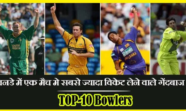 वनडे में एक मैच मे सबसे ज्यादा विकेट लेने वाले गेंदबाज  | ODI Cricket Me Ek Match Me Sabse Jyada Wicket Lene Wala Bowlers