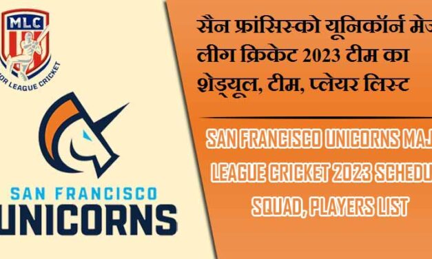 सैन फ्रांसिस्को यूनिकॉर्न मेजर लीग क्रिकेट 2023 टीम का शेड्यूल, टीम, प्लेयर लिस्ट | San Francisco Unicorns Major League Cricket 2023 Schedule Squad, Players List