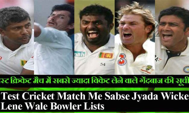 टेस्ट क्रिकेट मैच में सबसे ज्यादा विकेट लेने वाले गेंदबाज की सूची | Test Cricket Match Me Sabse Jyada Wicket Lene Wale Bowler Lists