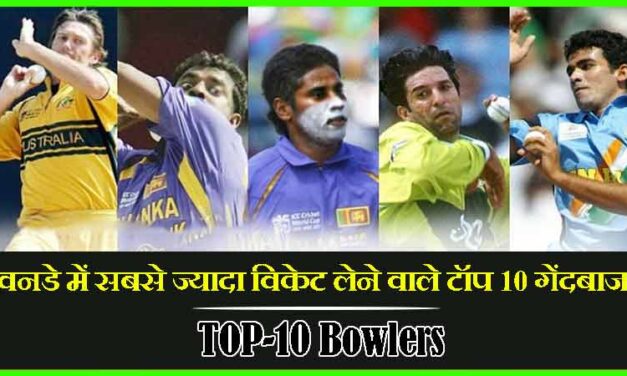 वनडे में सबसे ज्यादा विकेट लेने वाले गेंदबाजो की सूची  | ODI Cricket Me Sabse Jyada Wicket Lene Wale Bowlers List