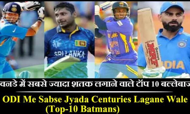 वनडे में सबसे ज्यादा शतक लगाने वाले टॉप 10 बल्लेबाज | ODI Cricket Me Sabse Jyada Centuries Lagane Wale Top-10 Batmans