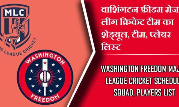 वाशिंगटन फ्रीडम मेजर लीग क्रिकेट 2023 टीम का शेड्यूल, टीम, प्लेयर लिस्ट | Washington Freedom Major League Cricket 2023 Schedule Squad, Players List
