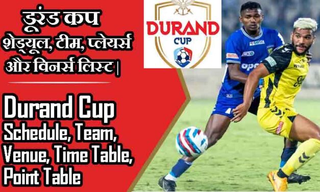 डूरंड कप 2023 शेड्यूल, टीम, प्लेयर्स और विनर्स लिस्ट | Durand Cup 2023 Schedule, Team, Venue, Time Table, Point Table