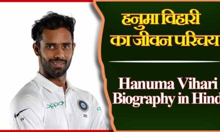 हनुमा विहारी का जीवन परिचय | Hanuma Vihari Biography in Hindi