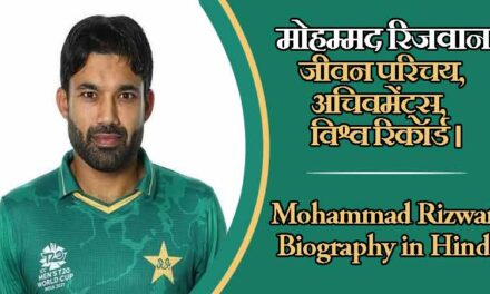 मोहम्मद रिजवान जीवन परिचय, अचिवमेंट्स, विश्व रिकॉर्ड । Mohammad Rizwan Biography in Hindi, Achievements, Records