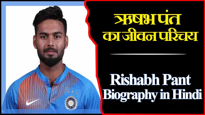 ऋषभ पंत का जीवन परिचय | Rishabh Pant Biography in Hindi
