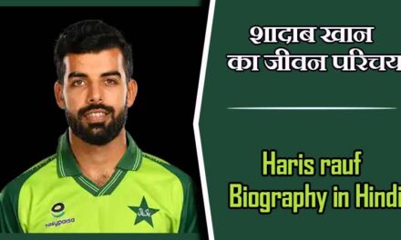 शादाब खान का जीवन परिचय | Shadab khan Biography in Hindi