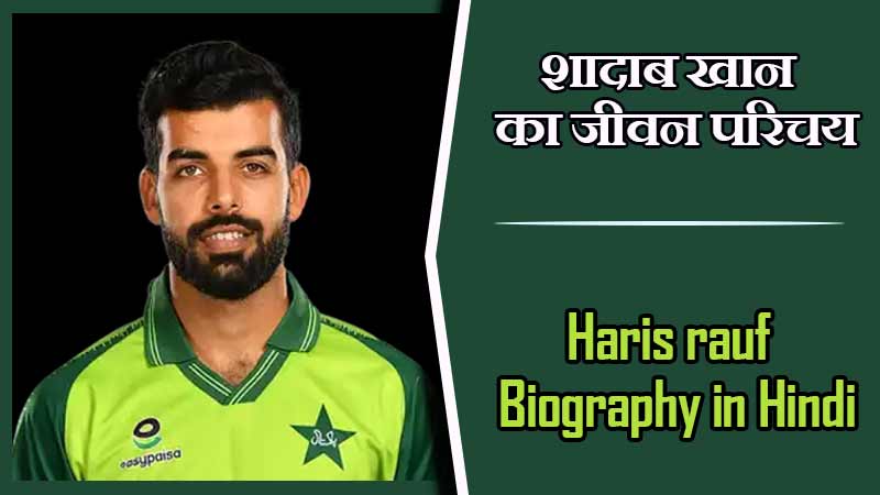 शादाब खान का जीवन परिचय | Shadab khan Biography in Hindi