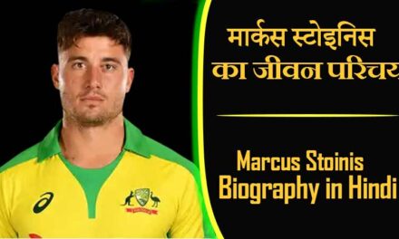 मार्कस स्टोइनिस का जीवन परिचय । Marcus Stoinis Biography in Hindi
