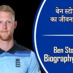 बेन स्टोक्स का जीवन परिचय । Ben Stokes Biography in Hindi