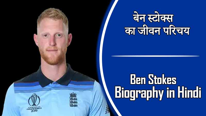 बेन स्टोक्स का जीवन परिचय । Ben Stokes Biography in Hindi