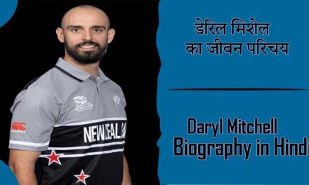 डेरिल मिशेल का जीवन परिचय । Daryl Mitchell Biography in Hindi