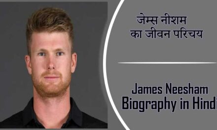 जेम्स नीशम का जीवन परिचय । James Neesham Biography in Hindi