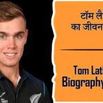 टॉम लैथम का जीवन परिचय । Tom Latham Biography in Hindi