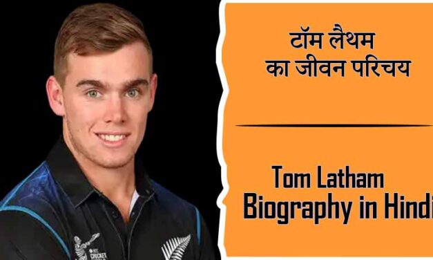 टॉम लैथम का जीवन परिचय । Tom Latham Biography in Hindi