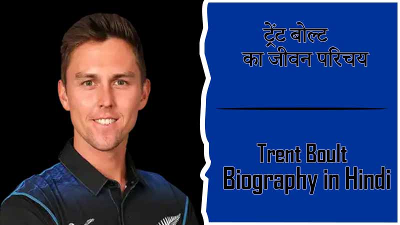 ट्रेंट बोल्ट का जीवन परिचय । Trent Boult Biography in Hindi