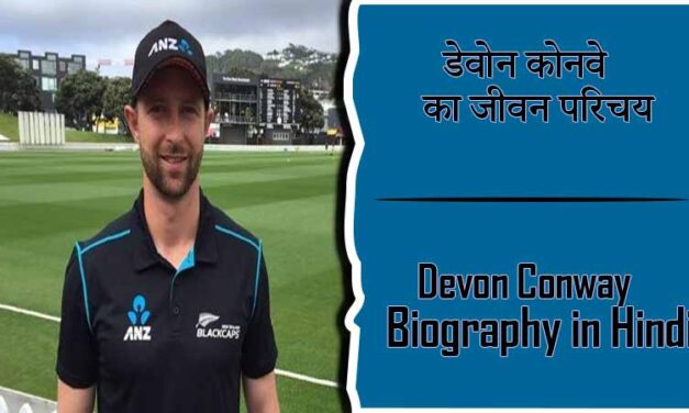 डेवोन कॉनवे का जीवन परिचय । Devon Conway Biography in Hindi