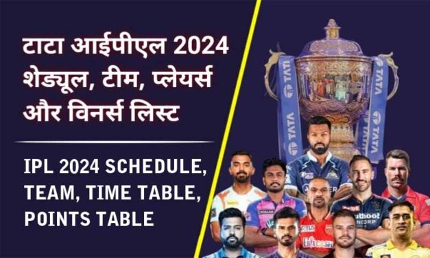 टाटा आईपीएल 2024 शेड्यूल, टीम, प्लेयर्स और विनर्स लिस्ट । IPL 2024 Schedule, Team, Venue, Time Table, Points Table Hindi
