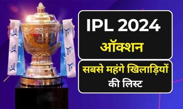आईपीएल 2024 के सबसे महंगे खिलाडियों की सूची | IPL 2024 Sabse mahanga khiladi 10 List Hindi