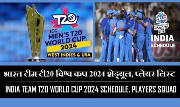 भारत टीम के टी20 विश्व कप से जुड़े कुछ प्रश्न उत्तर (India team T20 World Cup FAQ)