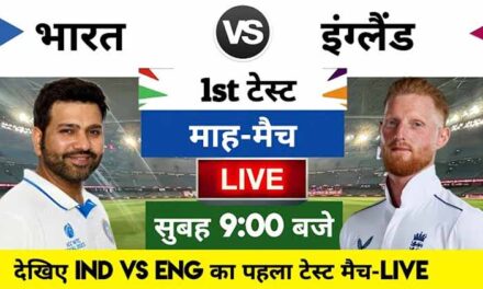 भारत बनाम इंग्लैंड टेस्ट पहला टेस्ट लाइव मैच | India vs England 1st Test Match Live