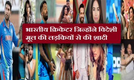 भारतीय क्रिकेटर जिन्होंने विदेशी मूल की लड़कियों से की शादी | Indian cricketers married foreign women hindi