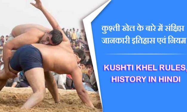 कुश्ती खेल के बारे में संक्षिप्त जानकारी इतिहास एवं नियम | Kushti Khel Rules, History in Hindi