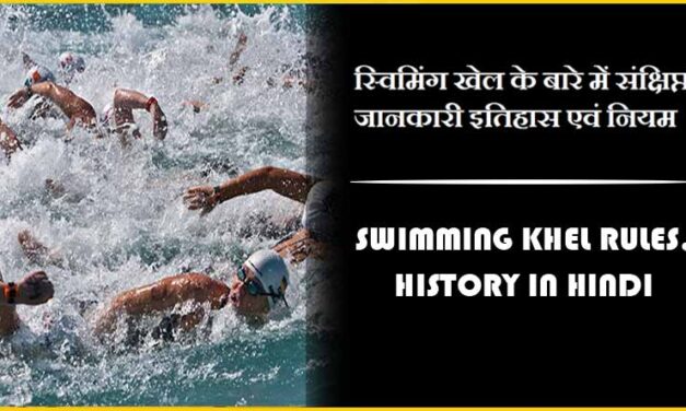 स्विमिंग खेल के बारे में संक्षिप्त जानकारी इतिहास एवं नियम | Swimming Khel Rules, History in Hindi