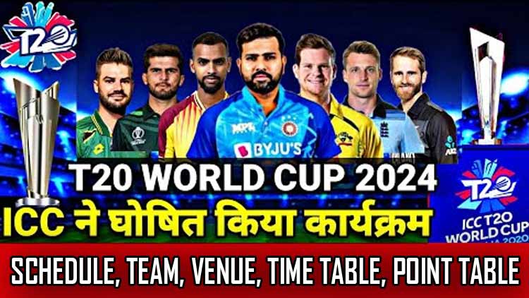 टी20 विश्व कप 2024 शेड्यूल, टीम, प्लेयर्स और विनर्स लिस्ट | T20 World Cup 2024 Schedule, Team, Venue, Time Table, Point Table