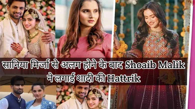 सानिया मिर्जा से अलग होने के बाद Shoaib Malik ने लगाई शादी की Hattrik