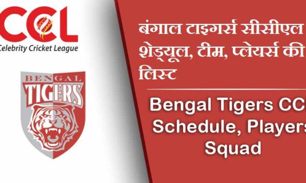 बंगाल टाइगर्स सीसीएल शेड्यूल 2024, टीम, प्लेयर्स की लिस्ट | Bengal Tigers CCL Schedule 2024, Players Squad, Match Time Table, Records