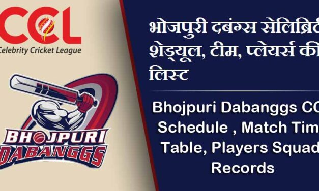 भोजपुरी दबंग सेलिब्रिटी शेड्यूल 2024, टीम, प्लेयर्स की लिस्ट | Bhojpuri Dabanggs CCL Schedule 2024, Match Time Table, Players Squad, Venue, Stats, Records