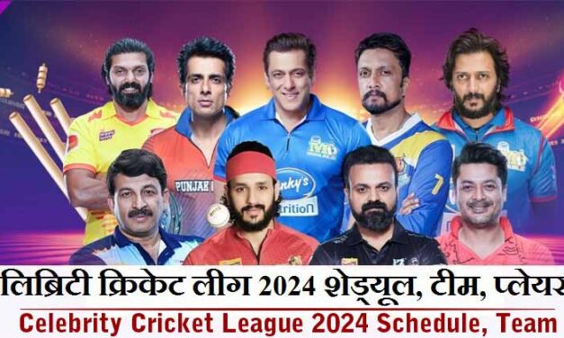 सेलिब्रिटी क्रिकेट लीग 2024 शेड्यूल, टीम, प्लेयर्स और विनर्स लिस्ट | Celebrity Cricket League 2024 Schedule, Team, Time Table, Point Table