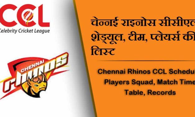 चेन्नई राइनोस सीसीएल शेड्यूल 2024, टीम, प्लेयर्स की लिस्ट | Chennai Rhinos CCL Schedule 2024, Players Squad, Match Time Table, Records