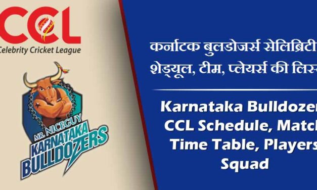 कर्नाटक बुलडोजर्स सेलिब्रिटी शेड्यूल 2024, टीम, प्लेयर्स की लिस्ट | Karnataka Bulldozers CCL Schedule 2024, Match Time Table, Players Squad