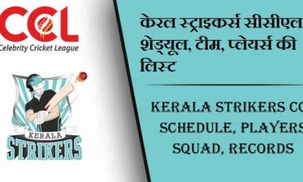 केरल स्ट्राइकर्स सीसीएल शेड्यूल 2024, टीम, प्लेयर्स की लिस्ट | Kerala Strikers CCL Schedule 2024, Players Squad, Match Time Table, Records